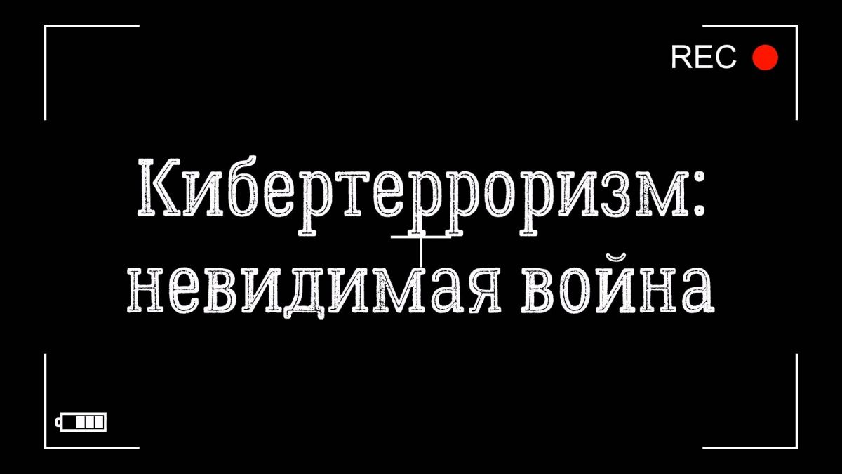 Кибертерроризм: новая угроза России